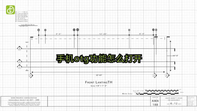手機(jī)otg功能怎么打開(kāi)