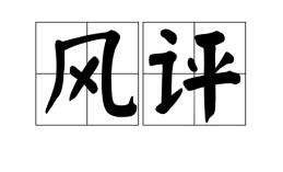 風(fēng)評是什么