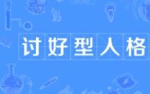 付出型人格是什么意思