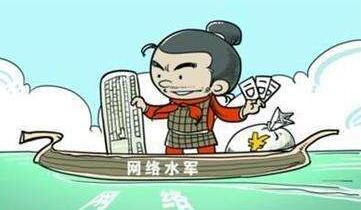 網(wǎng)絡說的水軍是什么意思
