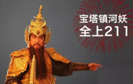 天王蓋地虎 寶塔鎮(zhèn)河妖是什么意思?來源出處