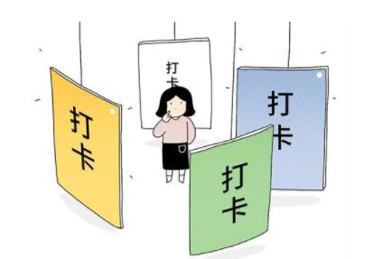 網(wǎng)絡(luò)語(yǔ)打卡是什么意思