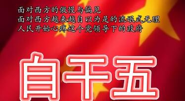 自干五是什么意思