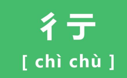 彳亍口巴是什么意思