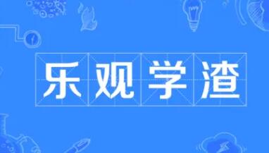 樂觀學渣是什么意思