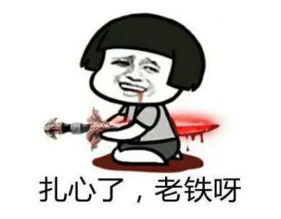 老鐵是什么意思，老鐵出處