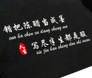 莫把陳醋當(dāng)成墨,寫(xiě)盡半生都是酸
